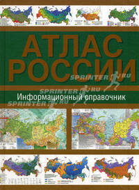 Атлас России. Информационный справочник