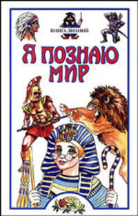 Я познаю мир: книга знаний: Детская энциклопедия