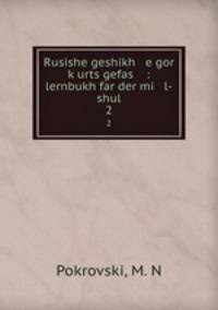 Rusishe geshikh e gor kurts gefas : lernbukh far der mi l-shul. 2