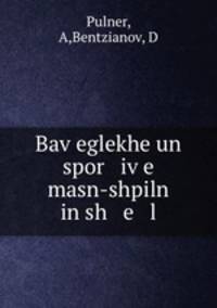 Bav?eglekhe un spor iv?e masn-shpiln in sh e l
