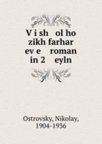 V?i sh ol ho zikh farhar ev?e roman in 2 eyln