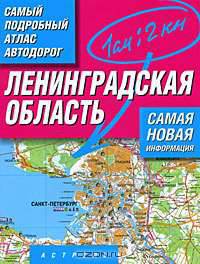 Самый подробный атлас автодорог. Ленинградская область