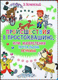 Происшествия в Простоквашино, или Изобретения почтальона Печкина