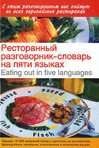 Ресторанный разговорник - словарь на пяти языках=Eating out in five languages
