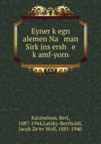 Eyner kegn alemen Na man Sirkins ersh e kamf-yorn