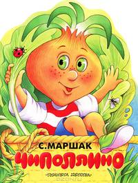 Чиполлино (Песня Чиполлино)