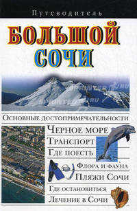Большой Сочи. Путеводитель. Путеводитель