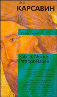 Saligia. Noctes Petropolitanae - (Философия. Психология)