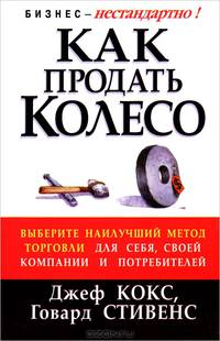Как продать колесо. / Пер. с англ. П.А. Самсонов. - (Бизнес - нестандартно!)