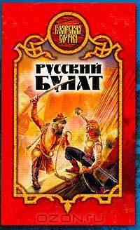 Русский булат: Фантастический боевик