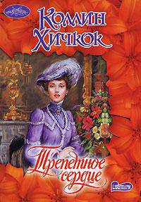 Трепетное сердце