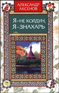 Я - не колдун, я - знахарь