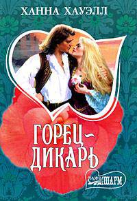 Горец - дикарь
