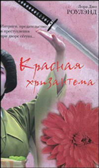 Красная хризантема