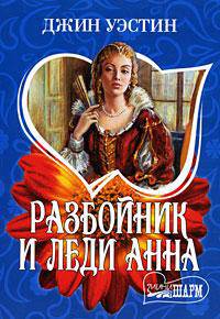 Разбойник и леди Анна