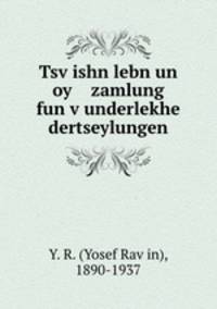 Tsv?ishn lebn un oy zamlung fun v?underlekhe dertseylungen