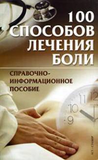 100 способов лечения боли. Справочно-информационное пособие