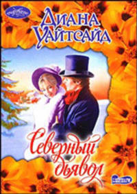 Северный дьявол