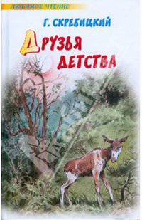 Друзья детства