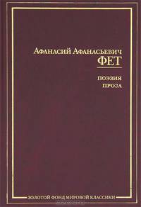Поэзия. Проза. Письма. Современники о Фете