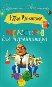 Микстура для терминатора: Роман - ('Иронический детектив')