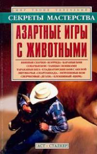 Азартные игры с животными - (Секреты мастерства)
