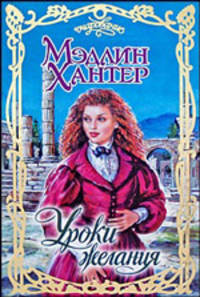 Уроки желания