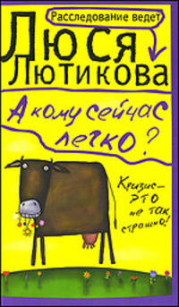 А кому сейчас легко?: Роман