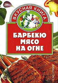 Барбекю. Мясо на огне - (Вкусная книга)