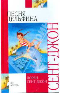 Песня дельфина