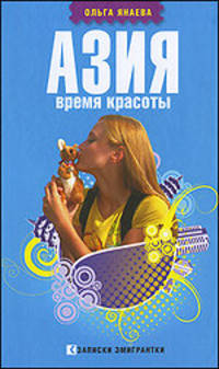 Азия. Время красоты