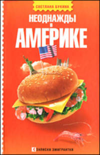 Неоднажды в Америке.