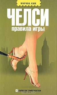 Челси. Правила игры: Роман - ('Записки эмигрантки') /Ким М.В.