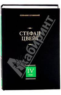Собрание сочинений. В 8 томах. Том 4. Мария-Антуанетта. Портрет ординарного характера