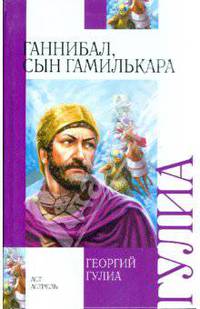 Ганнибал, сын Гамилькара