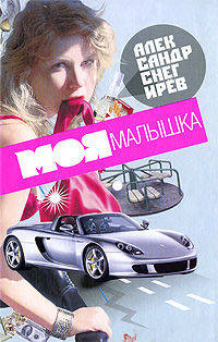 Моя малышка