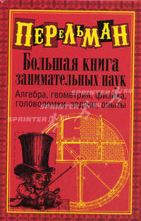 Большая книга занимательных наук. Алгебра, геометрия, физика, головоломки, задачи, опыты