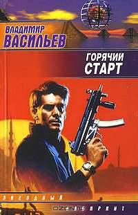 Горячий старт: Роман. - (Звездный лабиринт)