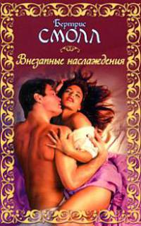Внезапные наслаждения: роман