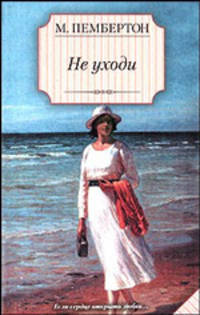 Не уходи
