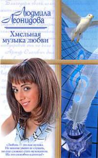 Хмельная музыка любви