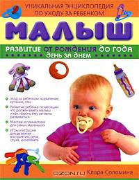 Малыш. Развитие от рождения до года. День за днем: Уникальная энциклопедия по уходу за ребенком