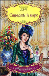 Страсть к игре