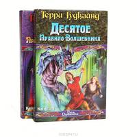 Десятое Правило Волшебника, или Призрак. В 2 книгах. Книга 1