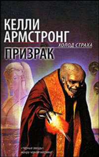 Призрак: Фантастический роман