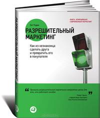 Разрешительный маркетинг. Как из незнакомца сделать друга и превратить его в покупателя