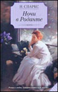 Ночи в Роданте