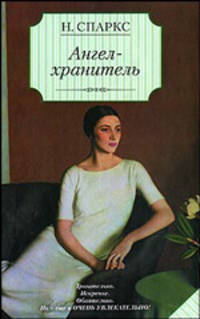 Ангел - хранитель