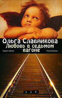 Любовь в седьмом вагоне. Рассказы