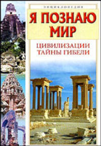 Я познаю мир. Цивилизации. Тайны гибели